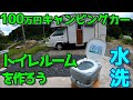 【100万円ｷｬﾝﾋﾟﾝｸﾞｶｰ】トイレ無し車両に水洗トイレルームを作ろう☆ 過走行バンテックATOM