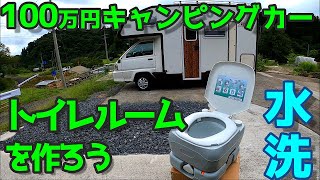 【100万円ｷｬﾝﾋﾟﾝｸﾞｶｰ】トイレ無し車両に水洗トイレルームを作ろう☆ 過走行バンテックATOM