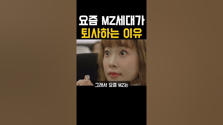 요즘 MZ세대가 퇴사하는 이유