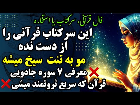 فال قرآنی این سرکتاب رااز دست نده مو به تنت سیخ میشه معرفی 7 سوره جادویی قران