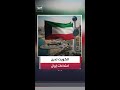 الخارجية الكويتية: الاعتداءات الإيرانية الأخيرة انتهاك صارخ لسيادتنا وأمننا