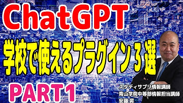 【ChatGPT】学校で使えるプラグイン3選PART1～Showme～