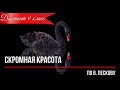 Диктант по русскому языку с проверкой! 9 класс.  Скромная красота #диктант9класс​ #диктант