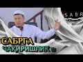 АБДУЛАЗИЗ ДОМЛА - САБРГА ЧАҚИРИШЛИК Abdulaziz Domla - SABRGA CHAQIRISHLIK