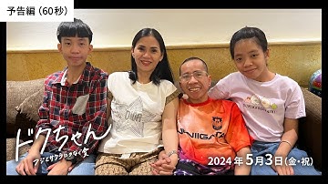 『ドクちゃん　ーフジとサクラにつなぐ愛ー』予告編（60秒）