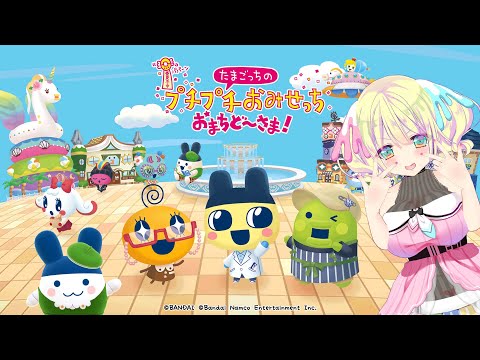 【#プチプチおみせっち】#早瀬やよい はみみっちに会いたい【#たまごっち】 Thumbnail Image