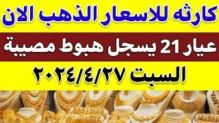اسعار الذهب اليوم في مصر | سعر الذهب اليوم السبت 2024/4/27 سعر عيار ٢١ اليوم