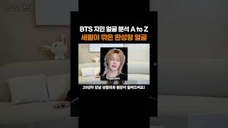 20년차 성형외과 원장의 BTS 지민 얼굴 분석 I 세월이 깎은 완성형 얼굴