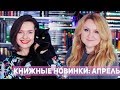 КНИЖНЫЕ НОВИНКИ и ЭКРАНИЗАЦИИ | АПРЕЛЬ 2018