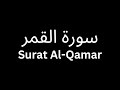 شاشة سوداء سورة القمر كاملة Black Screen Surat Al Qamar
