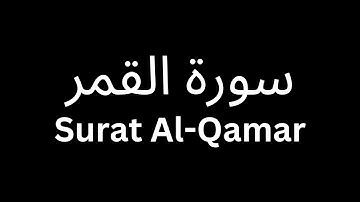 شاشة سوداء سورة القمر كاملة | Black Screen Surat Al-Qamar