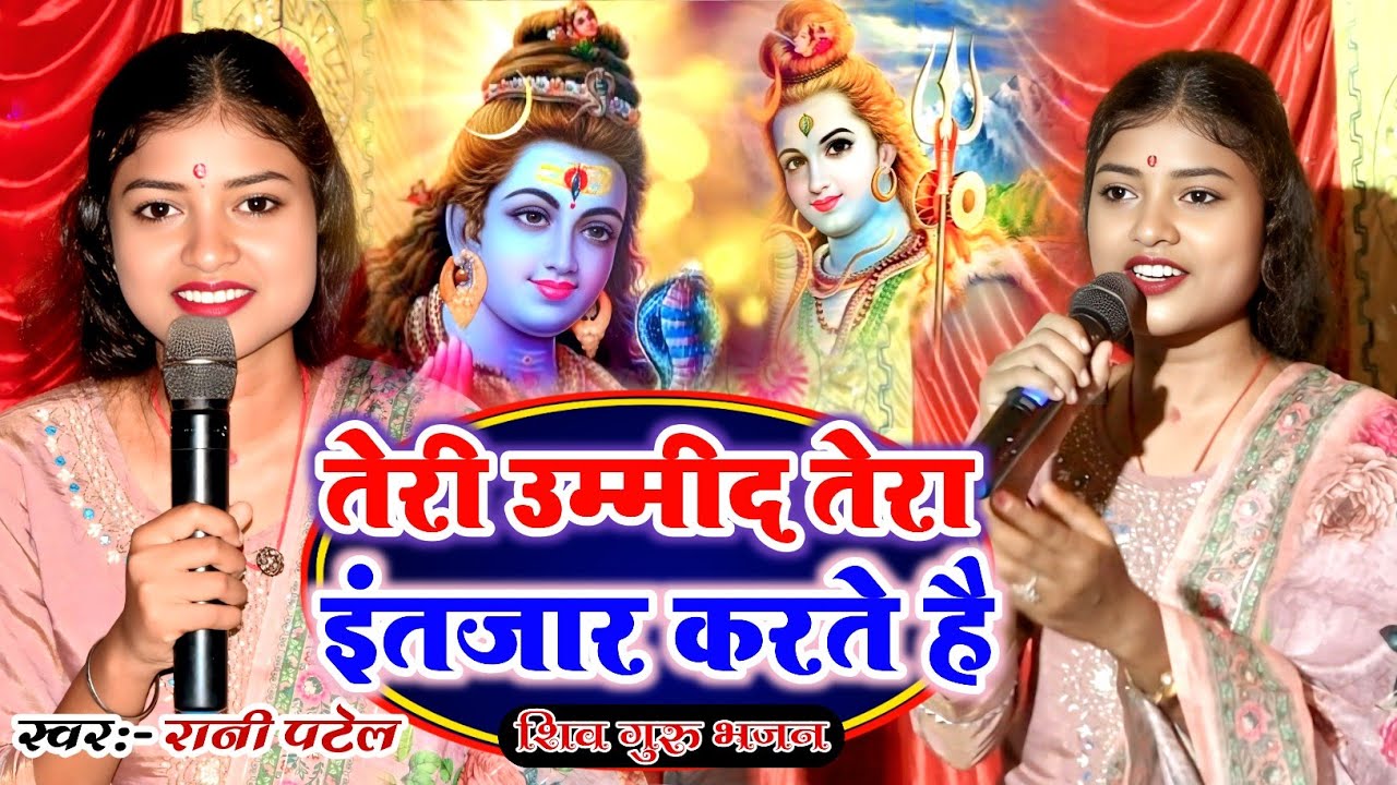 तेरी उम्मीद तेरा इंतजार करते है - सुपरहिट शिवचर्चा गीत - रानी पटेल का स्पेशल शिवगुरुभजन - #Ranipatel
