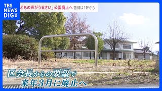 “子どもの声がうるさい”一軒の苦情から公園“廃止”へ　苦情の住民「公園はあった方が…」市長「このまま手続きを進める」【news23】｜TBS NEWS DIG