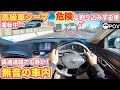 【900万円の高級車オーナー気分になる動画】日産シーマは静かすぎた。高速道路運転中危険な車にも遭遇!?目線動画　POV