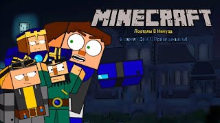 СЕРИАЛ "MINECRAFT: ПОРТАЛЫ В НИКУДА" 6 СЕРИЯ - ДОМ С ПРИВЕДЕНИЯМИ! (MCSM-АНИМАЦИЯ)