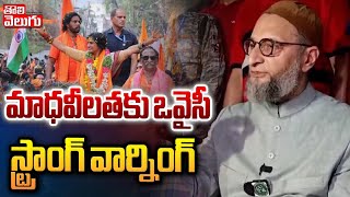 మాధవీలతకు ఒవైసీ స్ట్రాంగ్ వార్నింగ్ | Asaduddin Owaisi Warning To Madhavi Latha | @Tolivelugu