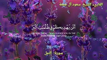 [تلاوة خاشعة من سورة{النمل} ونبرة صوت فخمة يقشعر لها الجسد] - للقاريء الشيخ سعود آل جمعة.