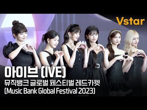 아이브 (IVE) 💋| 뮤직뱅크 글로벌 페스티벌 레드카펫 (Music Bank Global Festival 2023) 레이, 가을, 장원영, 안유진, 이서, 리즈