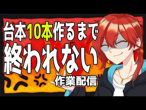 【作業】ヤンデレすぎる台本10本作るまで終われない耐久配信【 個人勢Vtuber 】