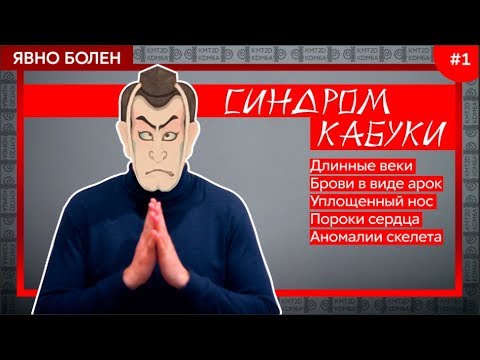 Я.Болен#1: Синдром Кабуки (Ниикава-Куроки) / PopMed