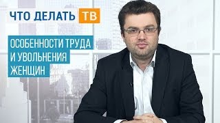 видео Нормы трудового законодательства для беременных женщин