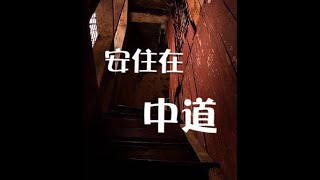 201309 安住在中道30042