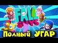 Fall Guys Игра Полный ТРЕШ и УГАР! Первый взгляд