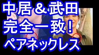中居正広と武田舞香の指輪とネックレスがペアで完全一致。真剣交際が事実だった証拠!? 武田舞香 検索動画28 中居正広と武田舞香の指輪とネックレスがペアで完全一致。真剣交際が事実だった証拠!? 武田舞香 検索動画 28