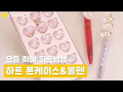 [DIY] 요즘 유행하는 하트 낭낭