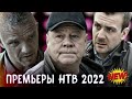 ПРЕМЬЕРА НОВЫХ СЕРИАЛОВ НТВ 2022 ГОДА | 10 Новых сериалов НТВ 2022 года