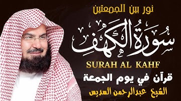 سورة الكهف كاملة ❤️ كلها خشوع وطمأنينه | للشيخ عبد الرحمن السديس Surah Al-Kahf by Al Sudais