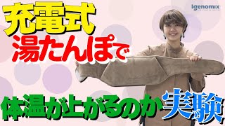 温活アイテムの効果はいかに？充電式湯たんぽを使うと体が温まって体温が上がるのか試してみた【アイジェノミクス】