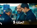 بابل الحلقة 5 دوبلاج عربي الإصدار الطويل 