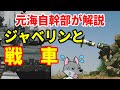 【元海上自衛隊幹部が解説】ジャベリンと戦車【ウクライナ】【ロシア】