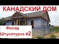 Каркасные дома. Фасад- штукатурка. Часть 2. Каркасник на продажу.