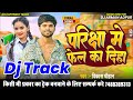 Dil todne wali ladki ke pariksha mein fail kar diya dj track  pariksha me phel ka diha track music