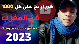 كم اربح على  كل 1000 مشاهده في اليوتيوب  في المغرب  كيفاش تعرف شحال كتربح 2023