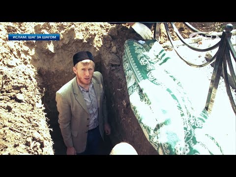 Видео: Как са погребани мюсюлманите
