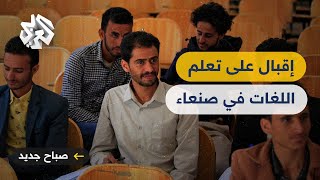 اليمن .. إقبال واسع على تعلم اللغات الأجنبية في صنعاء screenshot 5