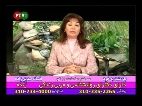 دکتر افسانه صدیق زاده - Dr Sadighzadeh - بازگشت به خود