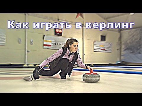 Как играть в керлинг