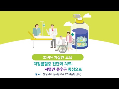 [희귀질환교육] 저칼륨혈증 진단과 치료: 지텔만 증후군 중심으로- 신장내과 김세중교수