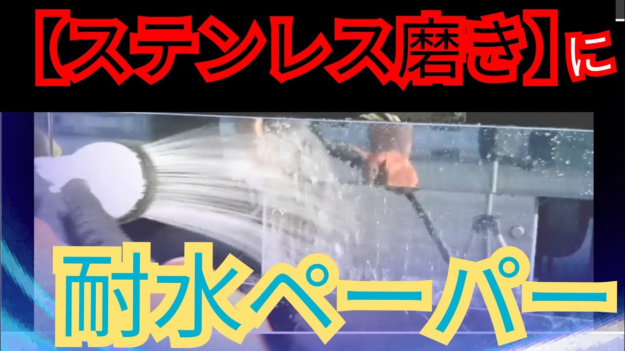 リクエスト ステンレス磨き になります Youtube