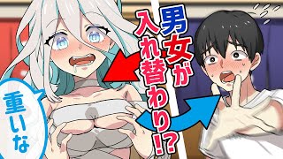 巨乳美女と突然体が入れ替わったらどうなるのか？【アニメ】【漫画動画】