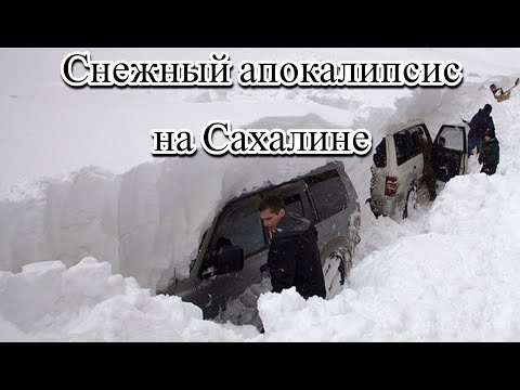 Рекордный снегопад на Сахалине города под снегом