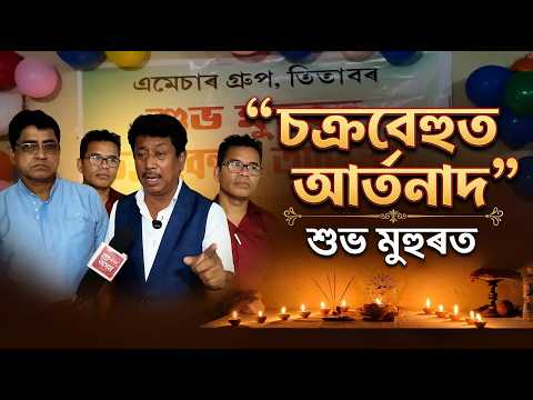 "চক্ৰবেহুত আৰ্তনাদ" শুভ মুহুৰত | SA News Assam