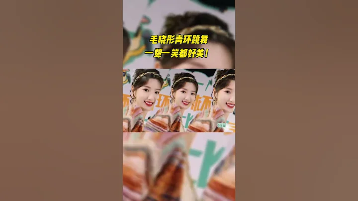 #毛曉彤 青春環遊記跳舞！一顰一笑都好美呀！#青春環遊記 #青春環遊記4 YouthPeriplousS4 EP4 - 天天要聞