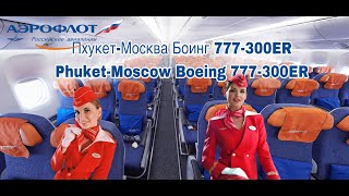 Пхукет-Москва Турбулентность Боинг 777-300ER/Phuket-Moscow Boeing 777-300ER