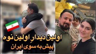 ولا گ سفر به ایران| اولین دیدار فامیل با ساموئل | کنسل شدن سفر به مشهد | From Sweden to Iran Vlogs