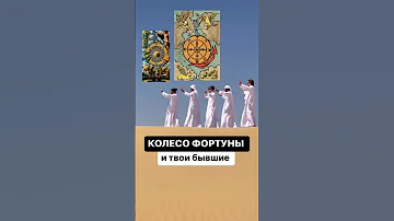 Колесо Фортуны в отношениях